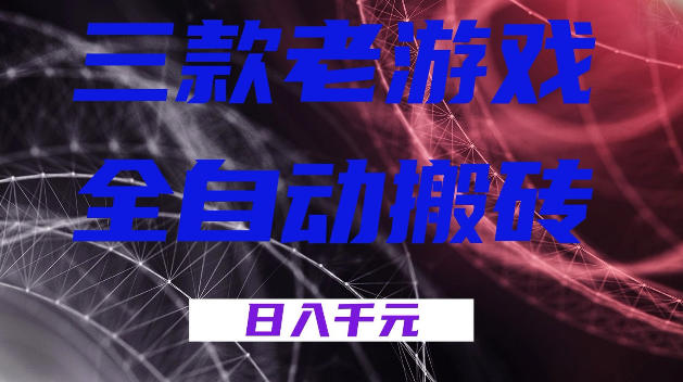 三款游戏全自动打金，日入1k+，全天无人值守，小白轻松操作，长期稳定【揭秘】 - 臻优资源网