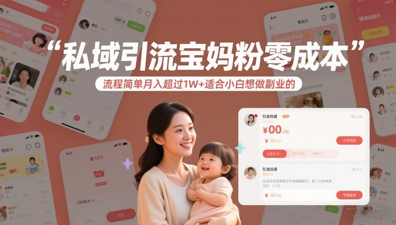 私域引流宝妈粉零成本流程简单月入超过1W+适合小白想做副业的 - 臻优资源网