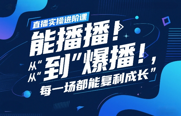 直播实操进阶课，直播经验复盘：从“能播”到“爆播”，每一场都能复利成长 - 臻优资源网