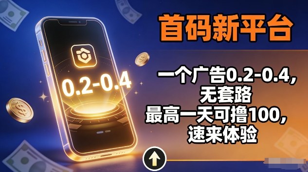 首码新平台,一个广告0.2-0.4,无套路,单机一天可撸100,速来体验【揭秘】 - 臻优资源网