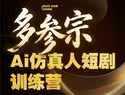 多参宗Ai仿真人短剧训练营第四期，全流程落地，新手也能做爆款短剧，稳稳抓住风口红利 - 臻优资源网