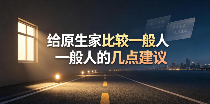 某公众号付费文章：给原生家庭比较一般人的几点建议 - 臻优资源网