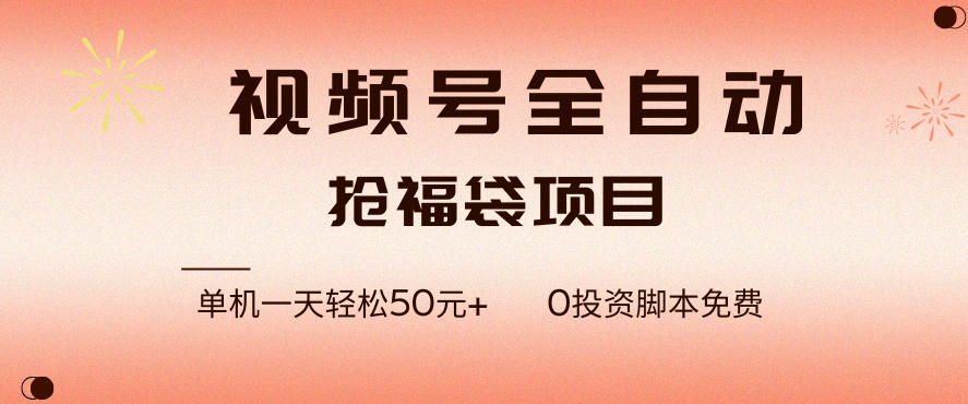 视频号全自动抢福袋，一天单机轻松50+，零成本脚本代替人工去跑【揭秘】 - 臻优资源网
