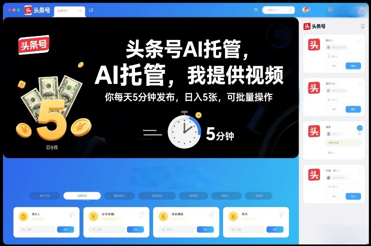 头条号AI托管，我提供视频，你每天5分钟发布，日入5张，可批量操作【揭秘】 - 臻优资源网