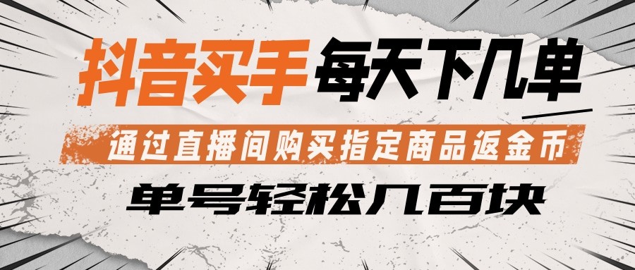 抖音买手 通过直播间购买指定商品返金币  每天几单 轻松几百块 - 臻优资源网