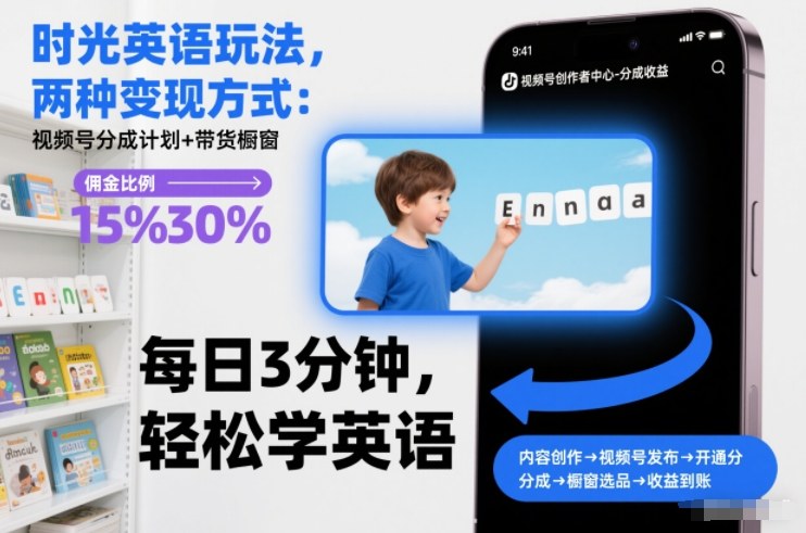 时光英语玩法，两种变现方式：视频号分成计划+带货橱窗 - 臻优资源网
