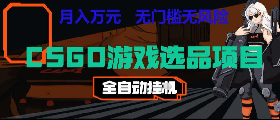 CSGO游戏自动扫货项目，全自动运行，月入1W，无风险，长期稳定可以做【揭秘】 - 臻优资源网