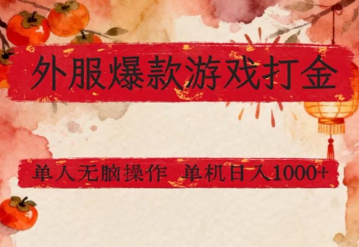 外服爆款游戏打金思路，单人即可无脑操作，收益看得见，单机每天稳定1k+【揭秘】 - 臻优资源网
