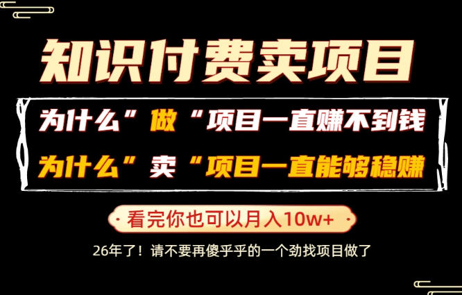 普通人为什么能够靠卖项目轻松月入10W+，而做项目却容易成炮灰，卖项目为什么能够稳賺不赔？【揭秘】 - 臻优资源网