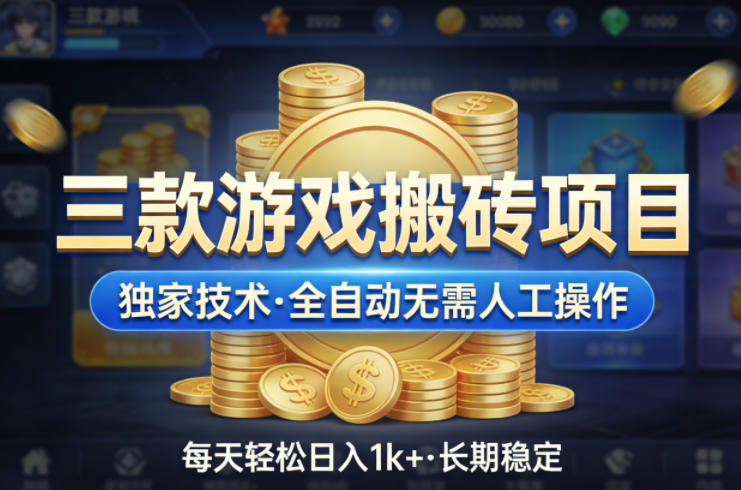 三款游戏搬砖项目，独家技术，全自动无需人工操作，每天轻松日入1k+，长期稳定【揭秘】 - 臻优资源网