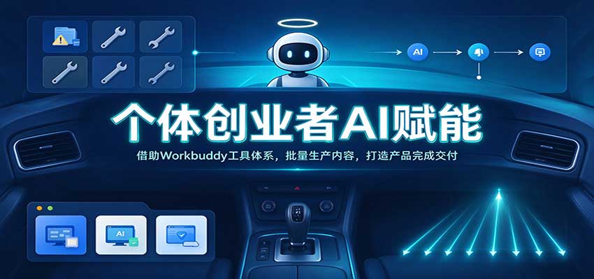 个体创业者AI赋能：借助Workbuddy工具体系，批量生产内容，打造产品完成交付 - 臻优资源网