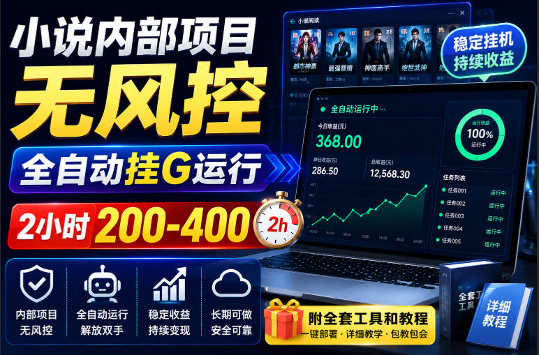 小说内部项目无风控，全自动挂G运行，2小时200-400，附全套工具和教程【揭秘】 - 臻优资源网