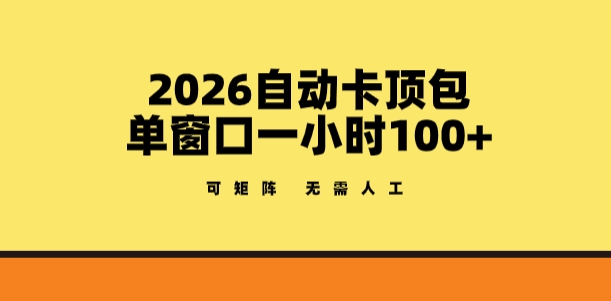 2026自动卡顶包玩法，单窗口一小时100+，可矩阵操作，无需人工【揭秘】 - 臻优资源网