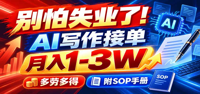 别怕失业了！AI写作接单月入1-3W，多劳多得，附SOP手册 - 臻优资源网