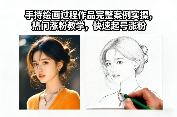 手持绘画过程作品完整案例实操，热门涨粉教学，快速起号涨粉 - 臻优资源网