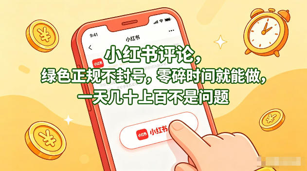 小红书评论，绿色正规不封号，零碎时间就能做，一天几十上百不是问题【揭秘】 - 臻优资源网