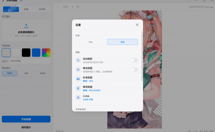 图片[2] - Windows离线抠图神器来了！支持批量抠图+证件照排版打印，基于RMBG2模型，GPU加速方块AI抠图 - 臻优资源网