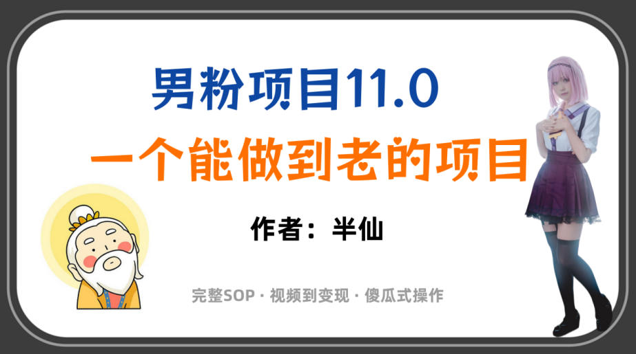 全网独家男粉项目11.0，一个做到老的项目，完整SOP·视频到变现·傻瓜式操作 - 臻优资源网