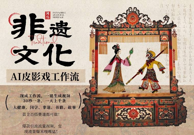 AI一键生成民俗文化非遗皮影戏视频，一刀不剪无需剪辑，30S一条，一天上百条，流量财富嘎嘎猛 - 臻优资源网