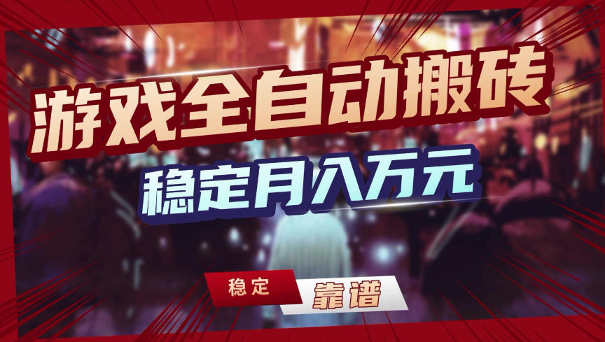 【独家】游戏全自动搬砖，无需人工操作，日收益1k+，任何人可以做【揭秘】 - 臻优资源网