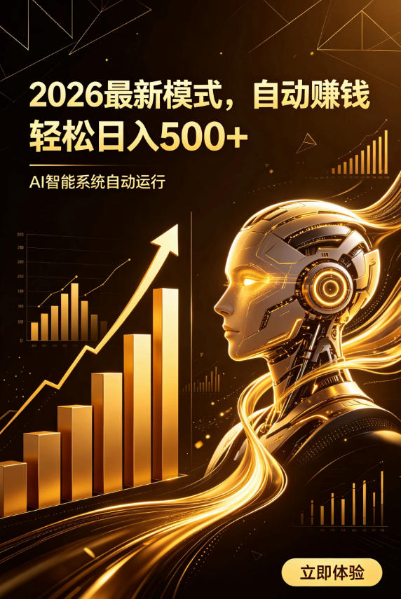 AI智能广告，自动賺钱新模式，轻松日入500+，主业副业都可做，适合任何人群【揭秘】 - 臻优资源网