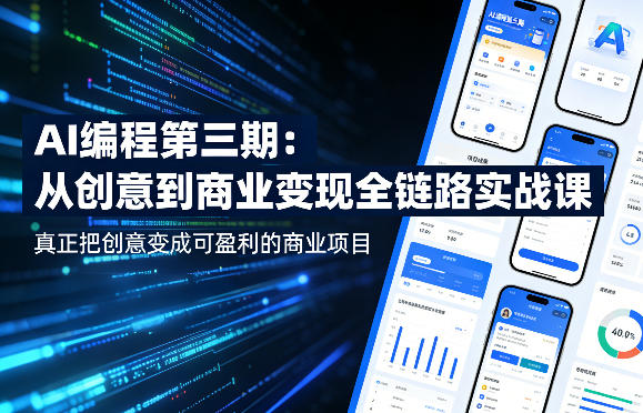 AI编程第三期，从创意到商业变现的全链路实战课，真正把创意变成可盈利的商业项目（更新05月03日） - 臻优资源网
