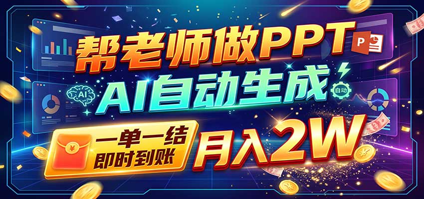 AI做PPT赚了！一单500-800，旺季订单接不完，附免费AI工具 - 臻优资源网