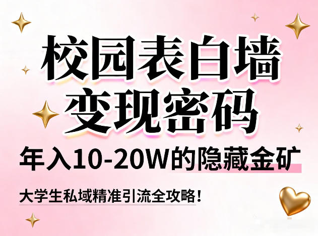 校园表白墙变现密码,年入10-20W的隐藏金矿,大学生私域精准引流全攻略! - 臻优资源网