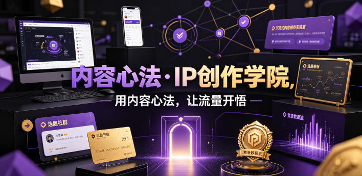 内容心法·IP创作学院，用内容心法，让流量开悟 - 臻优资源网