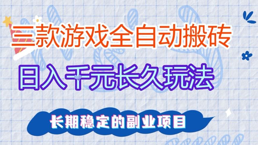 三款全自动游戏搬砖，日入1k+，长久玩法，长期稳定的副业项目【揭秘】 - 臻优资源网
