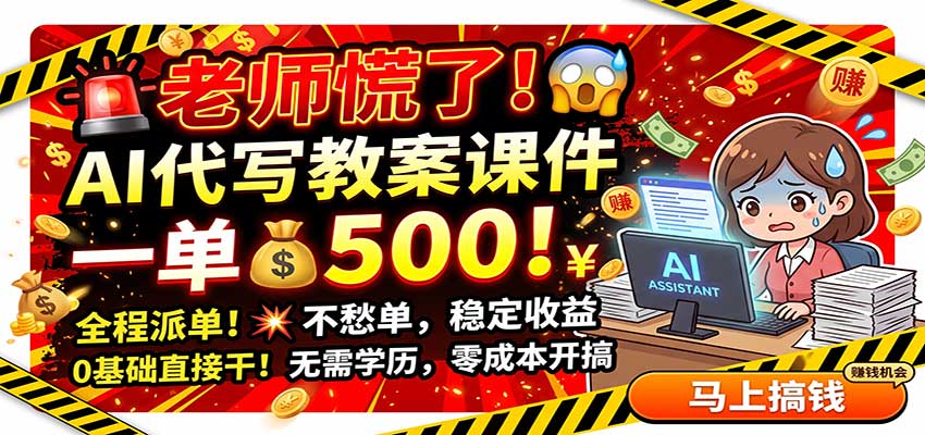 老师慌了！AI代写教案课件，一500，全程派单不愁单，0基础直接干 - 臻优资源网