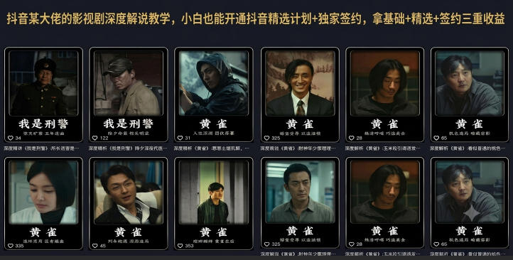 抖音某大佬的影视剧深度解说教学，小白也能开通抖音精选计划+独家签约，拿基础+精选+签约三重收益 - 臻优资源网