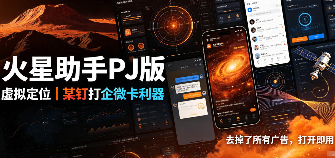 火星助手破解版，虚拟定位，某钉打企微卡利器，去掉了所有广告，打开即用 - 臻优资源网