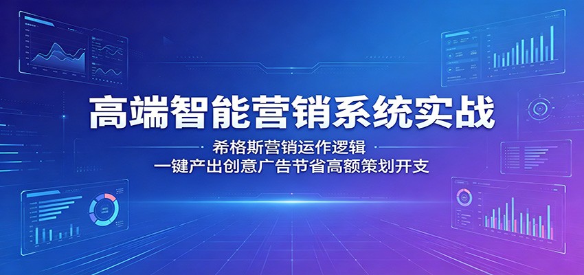 高端智能营销系统实战：希格斯营销运作逻辑，一键产出创意广告节省高额策划开支 - 臻优资源网