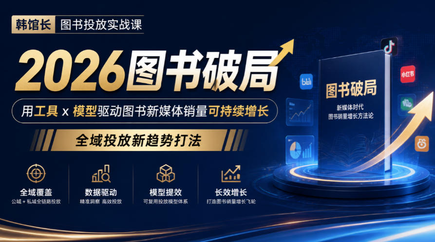 韩馆长图书投放实战课｜2026图书破局，用工具x模型驱动图书新媒体销量可持续增长，全域投放新趋势打法 - 臻优资源网