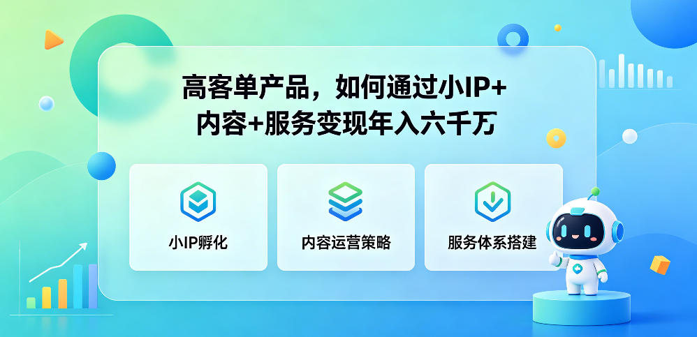 高客单产品，如何通过小IP+内容+服务变现年入六干W - 臻优资源网
