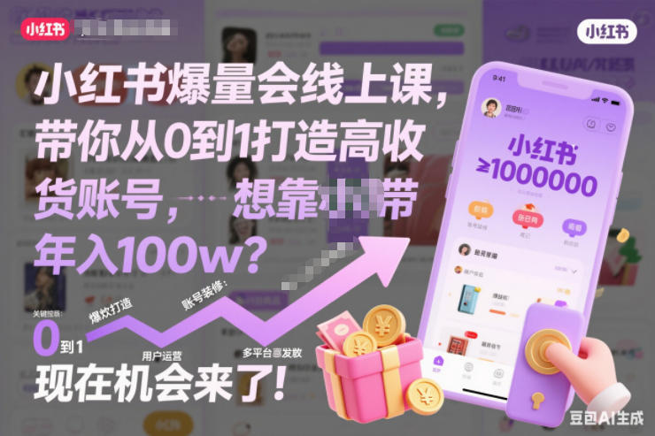 小红书爆量会线上课，带你从0到1打造高收益带货账号，想靠小红书带货年入100w？现在机会来了！ - 臻优资源网