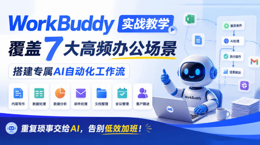 WorkBuddy实战教学，覆盖7大高频办公场景，搭建专属AI自动化工作流，重复琐事交给AI，告别低效加班！ - 臻优资源网
