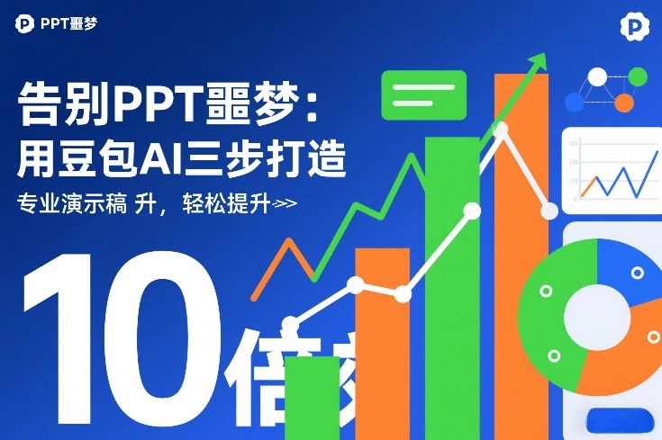 告别PPT噩梦：用豆包AI三步打造专业演示文稿，轻松提升10倍效率 - 臻优资源网