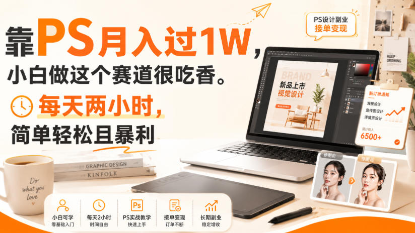 靠PS月入过1W，小白做这个赛道很吃香。每天两小时，简单轻松且暴利【揭秘】 - 臻优资源网