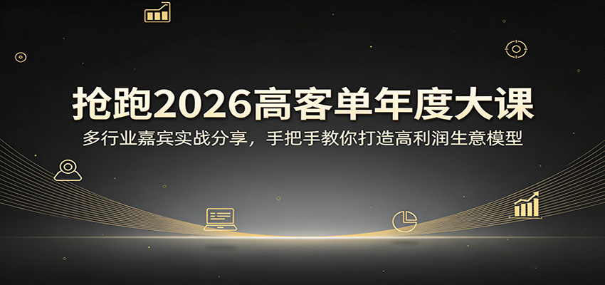 抢跑2026高客单年度大课：多行业嘉宾实战分享，手把手教你打造高利润生意模型 - 臻优资源网