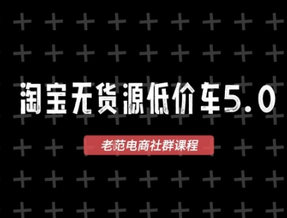 淘宝无货源价车5.0，​2026最新VIP淘宝无货源课程，1688代发，蓝海选品，零成本创业首选（更新26年4月24日） - 臻优资源网