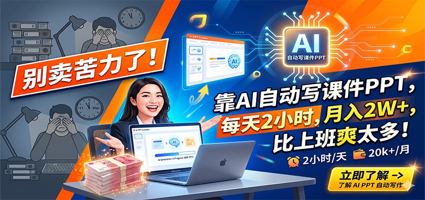 别卖苦力了!靠AI自动写课件PPT,每天2小时,月入2W+,比上班爽太多! - 臻优资源网
