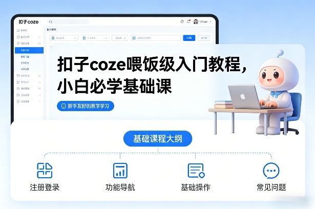 扣子coze喂饭级入门教程，小白必学基础课 - 臻优资源网