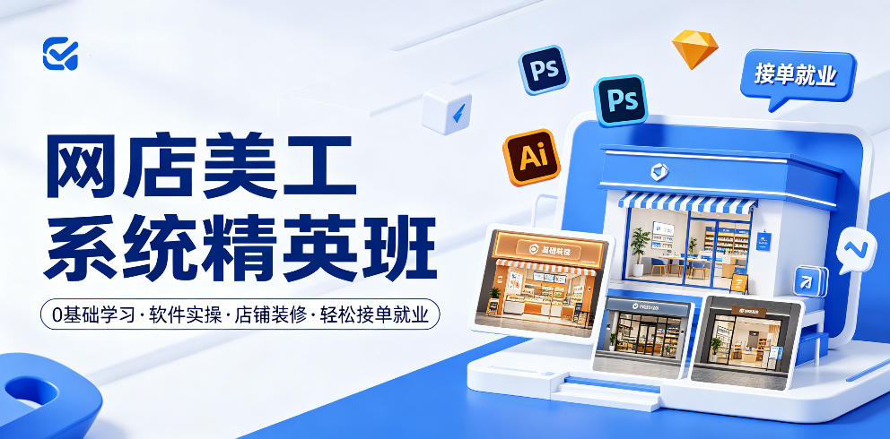 网店美工系统精英班，0基础学习，从软件实操到店铺装修，轻松接单就业 - 臻优资源网