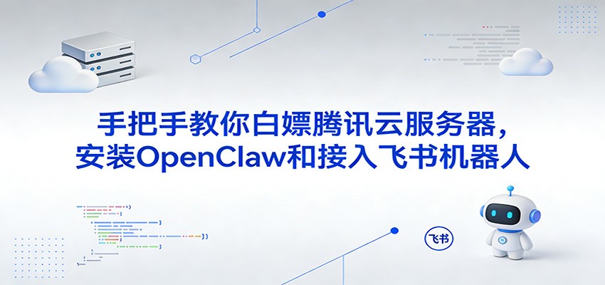 手把手教你白嫖腾讯云服务器，安装OpenClaw和接入飞书机器人 - 臻优资源网