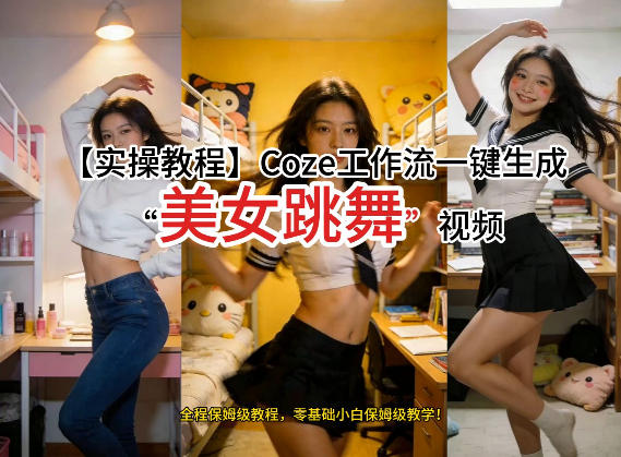 通过Coze工作流，制作《美女跳舞》视频，几分钟制作一个视频从0到1演示搭建过程，实操教学 - 臻优资源网