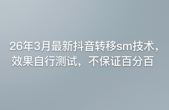 26年3月最新抖音转移sm技术，效果自行测试，不保证百分百 - 臻优资源网