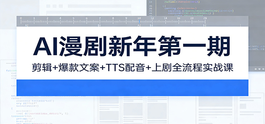 AI漫剧新年第一期：剪辑/爆款文案/TTS配音/上剧全流程实战课 - 臻优资源网