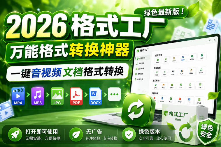 2026格式工厂绿色最新版！万能格式转换神器，一键音视频文档格式转换，打开即可使用，无广告绿色版本 - 臻优资源网